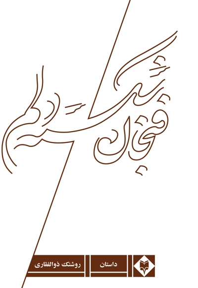فنجان شکسته دلم